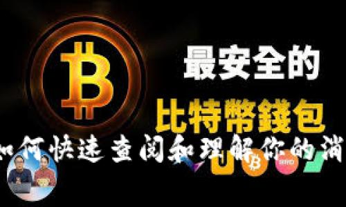 小狐钱包:如何快速查阅和理解你的消费明细记录