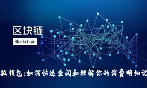 小狐钱包:如何快速查阅和理解你的消费明细记录