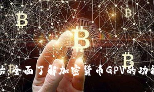 从零开始:全面了解加密货币GPV的功能与前景