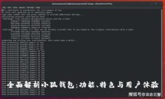 全面解析小狐钱包：功能、特色与用户体验