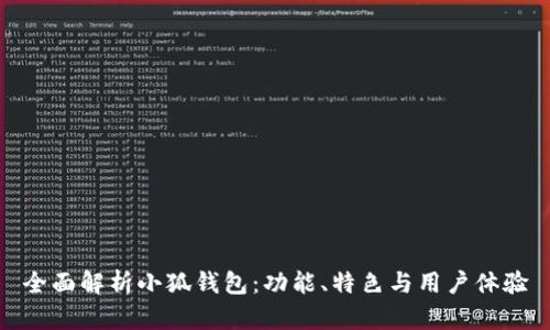 全面解析小狐钱包：功能、特色与用户体验