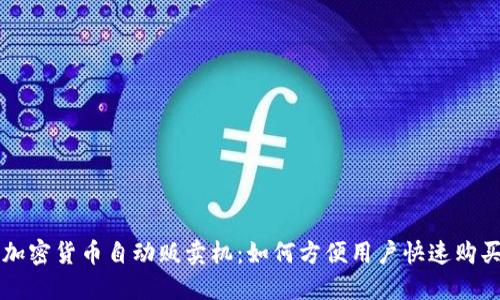 深入探讨加密货币自动贩卖机:如何方便用户快速购买数字资产