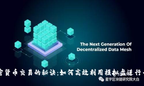 掌握加密货币交易的秘诀:如何高效利用模拟盘进行专业训练