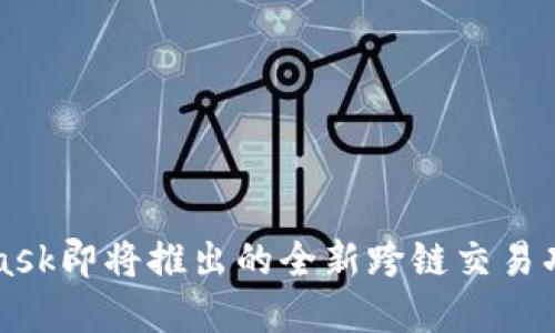MetaMask即将推出的全新跨链交易功能详解