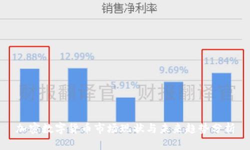 加密数字货币市场现状与未来趋势分析