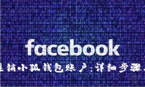 如何顺利注销小狐钱包账户：详细步骤与注意事项