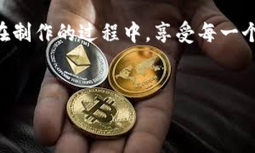   使用简单材料手工编织狐狸图案钱包的详细教程与视频资源 / 
 guanjianci 手工编织,狐狸钱包,图解教程,手工DIY /guanjianci 

引言：手工艺的魅力
在这个快节奏的现代社会中，手工艺品以其独特的魅力重新赢得了人们的青睐。无论是作为一种爱好，还是作为一种表达自我的方式，制作手工艺品都提供了一个释放创造力的空间。特别是在手工编织的领域，运用简单的材料和工艺，您就能打造出独一无二的作品。本篇文章将详细讲述如何通过编织来制作一只别致的狐狸图案钱包，配合丰富的图解和视频资源，帮助您轻松上手。

所需材料清单
开始之前，我们需要准备一些基本的材料，以下是制作狐狸图案钱包的大致清单：
ul
    li不同颜色的编织线（橙色、白色、黑色、棕色等）/li
    li编织针或钩针（选择适合线材粗细的钩针）/li
    li钱包内衬布（根据个人喜好选择颜色和质地）/li
    li剪刀和胶水（用于固定和修剪边缘）/li
    li打孔工具（如果需要在钱包上添加装饰物）/li
    li图纸或参考图案（包括狐狸的详细图样）/li
/ul

步骤一：制作狐狸图案
狐狸的图案是制作钱包的核心部分，因此在开始编织之前，我们需要先了解狐狸的基本形态和颜色分布。
以下是制作狐狸图案的简单步骤：
ol
    li根据您选择的编织线颜色，准备一段橙色的线，作为狐狸的主体。依据图纸，开始编织基础的形状。/li
    li使用白色的线为狐狸的腹部和面部添加细节，确保这些颜色在制作过程中可以流畅地过渡。/li
    li最后，使用黑色的线编织狐狸的眼睛和鼻子，这些细节会为狐狸增添生动感。/li
/ol
在这一过程中，请充分参考图纸，逐步实现狐狸的形态。确保每个环节都仔细完成，这样成品会更加精致。

步骤二：编织钱包主体
完成狐狸图案之后，接下来需要制作钱包的主体部分。钱包的尺寸和样式可以根据个人需要进行调整。
通常钱包的制作需要考虑多个部分，包括主袋、卡片袋和零钱袋。以下是制作基本钱包主体的步骤：
ol
    li编织钱包的底部，可以使用较厚的线材，这样更为坚固。/li
    li向上编织钱包的侧面，在编织几行后，考虑到钱包的开启方式，保留一个开口。/li
    li在侧边及封口部分，适当添加一些装饰性编织，以增添视觉美感。/li
/ol

步骤三：组装钱包与内衬
当所有编织部分都完成后，您需将编织好的狐狸图案与钱包内衬进行组合。
以下是详细的组装步骤：
ol
    li将内衬布裁剪至略小于钱包外形，以免影响钱包的美观。/li
    li用胶水将内衬固定在钱包内部，确保其平整无褶皱。/li
    li将编织好的狐狸图案缝合至钱包的外部，确保固定牢靠。/li
/ol
通过缝合与粘合的结合，钱包将更加耐用且具有美观的外观。

步骤四：装饰与个性化定制
您的狐狸钱包基本完成，接下来是个性化的环节。可以根据自己的喜好，为钱包添加一些独特的装饰。
以下是一些创意装饰方案：
ul
    li施加小配件，如钥匙圈、流苏或小挂件，增加钱包的趣味性。/li
    li使用特殊的刺绣，在钱包的侧面添加自己喜欢的字母或图案。/li
    li尝试使用不同的颜色搭配，增添钱包的活泼感。/li
/ul

制作过程中的小贴士
在整个制作过程中，有几个小贴士可以帮助您更顺利地完成钱包：
ul
    li在编织过程中保持每一行的紧绷度一致，这样成品会更加整齐。/li
    li定期检查钱包的结构，确保每个部分都固定好，避免后续使用中松弛。/li
    li多参考视频资源，视觉学习往往能帮助您更好地理解编织技巧。/li
/ul

视频教程推荐
除了图解介绍，我们还准备了一些视频网站的链接，这些视频提供了视觉指导，让您在制作过程中更加轻松：
ul
    lia href=