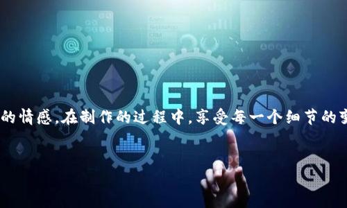   使用简单材料手工编织狐狸图案钱包的详细教程与视频资源 / 
 guanjianci 手工编织,狐狸钱包,图解教程,手工DIY /guanjianci 

引言：手工艺的魅力
在这个快节奏的现代社会中，手工艺品以其独特的魅力重新赢得了人们的青睐。无论是作为一种爱好，还是作为一种表达自我的方式，制作手工艺品都提供了一个释放创造力的空间。特别是在手工编织的领域，运用简单的材料和工艺，您就能打造出独一无二的作品。本篇文章将详细讲述如何通过编织来制作一只别致的狐狸图案钱包，配合丰富的图解和视频资源，帮助您轻松上手。

所需材料清单
开始之前，我们需要准备一些基本的材料，以下是制作狐狸图案钱包的大致清单：
ul
    li不同颜色的编织线（橙色、白色、黑色、棕色等）/li
    li编织针或钩针（选择适合线材粗细的钩针）/li
    li钱包内衬布（根据个人喜好选择颜色和质地）/li
    li剪刀和胶水（用于固定和修剪边缘）/li
    li打孔工具（如果需要在钱包上添加装饰物）/li
    li图纸或参考图案（包括狐狸的详细图样）/li
/ul

步骤一：制作狐狸图案
狐狸的图案是制作钱包的核心部分，因此在开始编织之前，我们需要先了解狐狸的基本形态和颜色分布。
以下是制作狐狸图案的简单步骤：
ol
    li根据您选择的编织线颜色，准备一段橙色的线，作为狐狸的主体。依据图纸，开始编织基础的形状。/li
    li使用白色的线为狐狸的腹部和面部添加细节，确保这些颜色在制作过程中可以流畅地过渡。/li
    li最后，使用黑色的线编织狐狸的眼睛和鼻子，这些细节会为狐狸增添生动感。/li
/ol
在这一过程中，请充分参考图纸，逐步实现狐狸的形态。确保每个环节都仔细完成，这样成品会更加精致。

步骤二：编织钱包主体
完成狐狸图案之后，接下来需要制作钱包的主体部分。钱包的尺寸和样式可以根据个人需要进行调整。
通常钱包的制作需要考虑多个部分，包括主袋、卡片袋和零钱袋。以下是制作基本钱包主体的步骤：
ol
    li编织钱包的底部，可以使用较厚的线材，这样更为坚固。/li
    li向上编织钱包的侧面，在编织几行后，考虑到钱包的开启方式，保留一个开口。/li
    li在侧边及封口部分，适当添加一些装饰性编织，以增添视觉美感。/li
/ol

步骤三：组装钱包与内衬
当所有编织部分都完成后，您需将编织好的狐狸图案与钱包内衬进行组合。
以下是详细的组装步骤：
ol
    li将内衬布裁剪至略小于钱包外形，以免影响钱包的美观。/li
    li用胶水将内衬固定在钱包内部，确保其平整无褶皱。/li
    li将编织好的狐狸图案缝合至钱包的外部，确保固定牢靠。/li
/ol
通过缝合与粘合的结合，钱包将更加耐用且具有美观的外观。

步骤四：装饰与个性化定制
您的狐狸钱包基本完成，接下来是个性化的环节。可以根据自己的喜好，为钱包添加一些独特的装饰。
以下是一些创意装饰方案：
ul
    li施加小配件，如钥匙圈、流苏或小挂件，增加钱包的趣味性。/li
    li使用特殊的刺绣，在钱包的侧面添加自己喜欢的字母或图案。/li
    li尝试使用不同的颜色搭配，增添钱包的活泼感。/li
/ul

制作过程中的小贴士
在整个制作过程中，有几个小贴士可以帮助您更顺利地完成钱包：
ul
    li在编织过程中保持每一行的紧绷度一致，这样成品会更加整齐。/li
    li定期检查钱包的结构，确保每个部分都固定好，避免后续使用中松弛。/li
    li多参考视频资源，视觉学习往往能帮助您更好地理解编织技巧。/li
/ul

视频教程推荐
除了图解介绍，我们还准备了一些视频网站的链接，这些视频提供了视觉指导，让您在制作过程中更加轻松：
ul
    lia href=