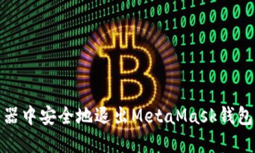 在火狐浏览器中安全地退出MetaMask钱包的步骤详解