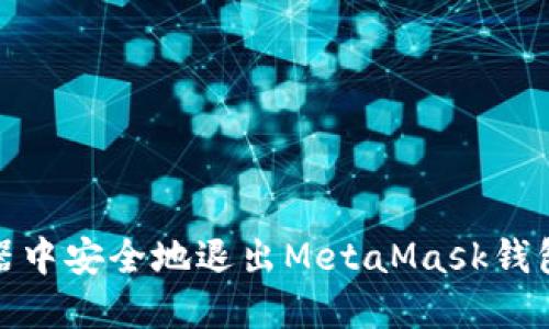 在火狐浏览器中安全地退出MetaMask钱包的步骤详解
