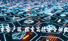 获取小狐钱包安卓客户端，探索高效安全的数字