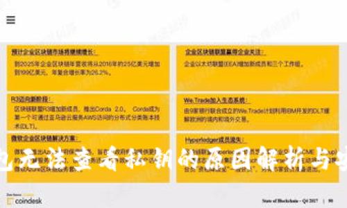 小狐钱包无法查看私钥的原因解析与安全建议