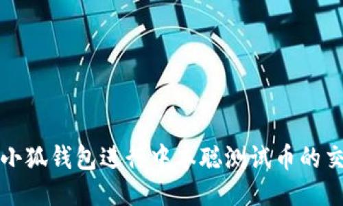 如何使用小狐钱包进行中本聪测试币的交易与管理