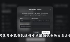 如何使用小狐钱包进行中本聪测试币的交易与管