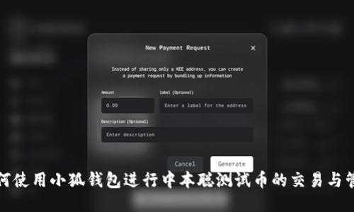 如何使用小狐钱包进行中本聪测试币的交易与管理