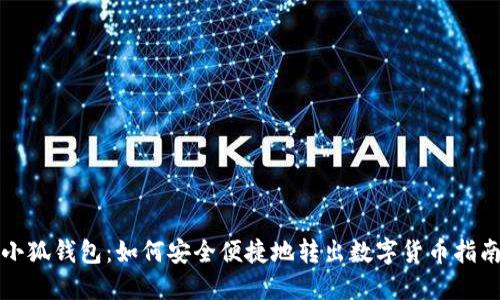 小狐钱包:如何安全便捷地转出数字货币指南