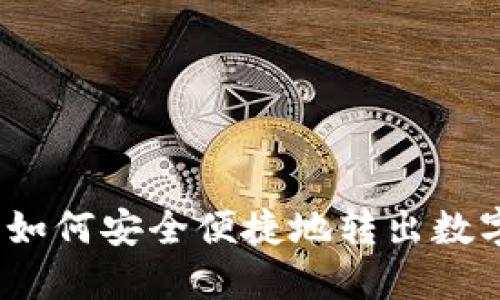小狐钱包:如何安全便捷地转出数字货币指南
