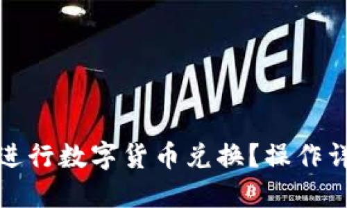 小狐钱包如何进行数字货币兑换?操作详解与实用技巧