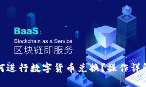 小狐钱包如何进行数字货币兑换?操作详解与实用技巧