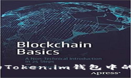 如何追回被盗的Token.im钱包中的USDT:全面指南