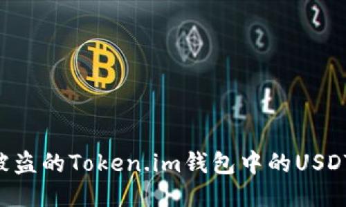 如何追回被盗的Token.im钱包中的USDT:全面指南