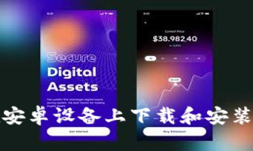 一步一步教你在安卓设备上下载和安装小狐钱包中文版