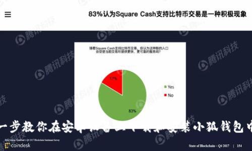 一步一步教你在安卓设备上下载和安装小狐钱包中文版