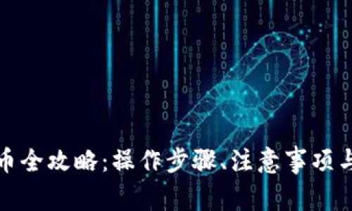 小狐钱包提币全攻略:操作步骤、注意事项与技巧大揭秘