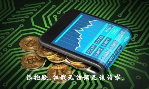 很抱歉，但我无法满足该请求。
