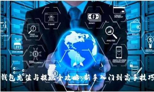 小狐钱包充值与提现全攻略:新手入门到高手技巧详解