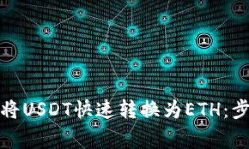 如何在小狐钱包中将USDT快速转换为ETH:步骤解析与注意事项