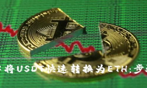 如何在小狐钱包中将USDT快速转换为ETH:步骤解析与注意事项