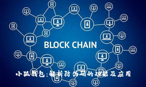 小狐钱包：解析防伪码的功能及应用
