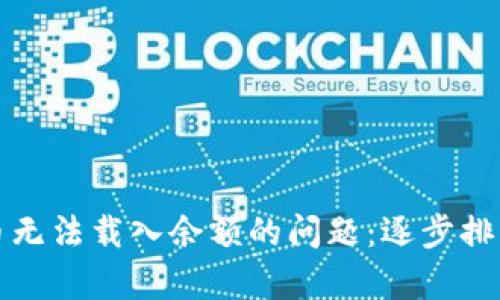 解决小狐钱包代币无法载入余额的问题：逐步排查与有效解决方案