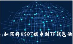 详细指导：如何将USDT提币到TP钱包的步骤说明