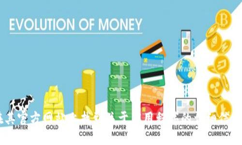 小狐钱包的官方网站网址可以通过搜索引擎查找，以确保可以获得最新的信息和地址。一般而言，您可以在其官方网站上找到关于应用程序的详细信息、下载链接及其他服务。如果您对小狐钱包感兴趣，建议直接访问应用商店进行下载，确保获取到官方版本。