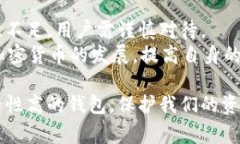 在使用USDT（泰达币）钱包时，如果您注意到钱包