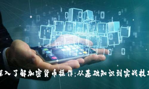 深入了解加密货币操作:从基础知识到实战技巧