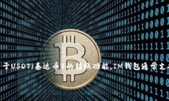 在IM钱包中，用户可以进行各种加密货币的管理与