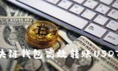 bot 如何使用区块链钱包高效转账USDT：一步步指南