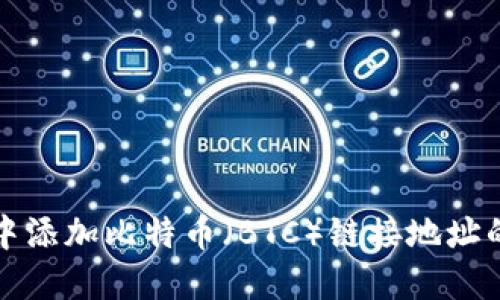 如何在小狐钱包中添加比特币（BTC）链接地址的详细步骤与指南