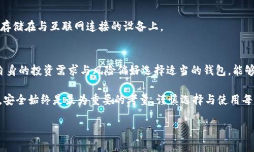   如何选择适合你的USDT境外钱包：详细解析与安全策略 / 
 guanjianci USDT, 钱包, 数字货币, 安全 /guanjianci 

引言：数字货币的崛起与钱包的重要性
在过去的几年里，数字货币的迅猛发展吸引了全球投资者的关注，尤其是以USDT（泰达币）为代表的稳定币。USDT因其与美元的1:1锚定而成为许多交易者的首选。这种稳定性使得USDT在众多市场波动中提供了相对稳定的价值。然而，拥有USDT的同时，选择一个安全、可靠以及功能齐全的钱包也显得极其重要。境外钱包作为一项流行的选择，是否适合你？本文将为你提供全面的解析与指导。

USDT的基本概念与特性
USDT是一种基于区块链技术的稳定币，主要用于弥补加密市场的波动性。它由Tether公司发行，与美元的币值始终保持稳定。因此，在进行交易时，许多投资者选择使用USDT作为中介，方便在不同的加密平台间转移资产。

境外USDT钱包的种类
境外USDT钱包主要可以分为几种类型：热钱包、冷钱包和硬件钱包。每种钱包有其独特的使用场景和安全性，投资者可以根据自身情况选择最合适的类型。

h4热钱包/h4
热钱包通常指的是通过互联网连接的数字钱包，具有极高的便利性。它们通常是托管在交易平台上的，用户可以随时随地访问自己的资产，非常适合频繁交易者。然而，由于热钱包始终处于在线状态，安全风险相对较高，容易受到黑客攻击。

h4冷钱包/h4
冷钱包是指没有直接连接互联网的钱包，通常保存在外部存储设备上，如USB闪存驱动器。这种钱包在安全性方面具有明显的优势，因为离线存储极大降低了被黑客攻击的风险，适合长期储存大额USDT的投资者。

h4硬件钱包/h4
硬件钱包是一种专用的物理设备，用于存储用户的私钥与数字资产。与冷钱包相似，硬件钱包不需要连接互联网，因此其安全性相对较高。市面上的一些知名硬件钱包品牌，如Ledger、Trezor等，提供了用户友好的界面与强大的安全性能，是很多投资者的首选。

选择境外USDT钱包时的考虑因素
选择一个适合自己的境外USDT钱包，需考虑多个因素，包括安全性、易用性、费用以及兼容性等。

h4安全性/h4
安全性是选择数字钱包时最关键的因素。检查钱包提供的安全防护机制，如双重身份验证、备份功能以及密码保护等，这些能够有效降低资产被盗的风险。

h4易用性/h4
尽管许多人倾向于选择功能复杂的钱包，但是对于初学者来说，简单易用的界面和操作方式显得尤为重要。在选择钱包时，建议查看用户评价或体验演示，以确保能在实际使用中得心应手。

h4费用/h4
一些钱包可能会收取交易费用、提取费用等，这部分成本不容忽视。当选择境外USDT钱包时，要确认相关费用，并与其他方案进行比较。

h4兼容性/h4
不同的数字钱包可能支持的区块链和代币种类不同。因此，在选择前，务必确保你选择的钱包能与USDT及其他你希望存储或交换的数字资产相兼容。

如何提高USDT境外钱包的安全性
安全性是每位数字资产持有者的头等大事。以下是一些提高USDT境外钱包安全性的建议。

h4定期更新/h4
无论你使用的是热钱包还是冷钱包，保持软件的最新版本是保障安全的重要一环。软件更新通常会修复已知的安全漏洞，提供新的安全特性。

h4使用强密码/h4
强密码是防止钱包被破解的第一道防线，应避免使用常见密码，也不要在多个账户之间重复使用。在钱包的密码管理中，尽量结合数字、字母及特殊字符。

h4备份私钥/h4
私钥是控制数字货币的唯一钥匙，确保对其进行安全备份至关重要。一旦丢失私钥，用户将无法再访问其数字资产。建议将私钥保存在安全地点，如防水的纸质文件中，避免存储在与互联网连接的设备上。

总结与展望
对许多投资者来说，选择合适的USDT境外钱包不仅是资金安全的保障，也是在复杂的数字货币市场中保持灵活性的核心。通过深入了解不同类型的钱包及其特点，并结合自身的投资需求与风险偏好选择适当的钱包，能够在保护资产的同时，享有数字经济带来的便利。

随着技术的发展和市场的变化，未来的USDT及其钱包的形态可能会更加丰富。投资者应保持对新技术的关注，以便及时调整策略，持续管理自己的数字资产。在这一过程中，安全始终是最为重要的考量，谨慎选择与使用每一个环节，才能在快速变化的市场中立于不败之地。 

最后，数字货币的世界充满机遇与挑战。希望每位投资者都能够通过正确的战略与工具，安全、顺利地开启自己的投资旅程。