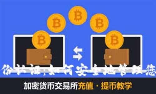 加密货币身份认证:如何安全地管理您的数字资产