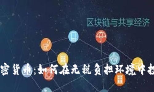 新加坡加密货币：如何在无税负担环境中投资与交易