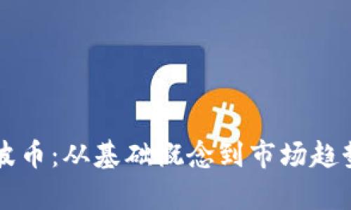 深入探索瑞波币:从基础概念到市场趋势的全面分析