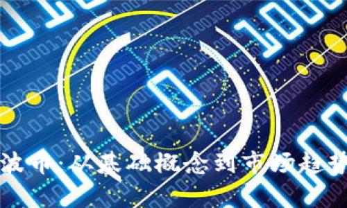 深入探索瑞波币:从基础概念到市场趋势的全面分析