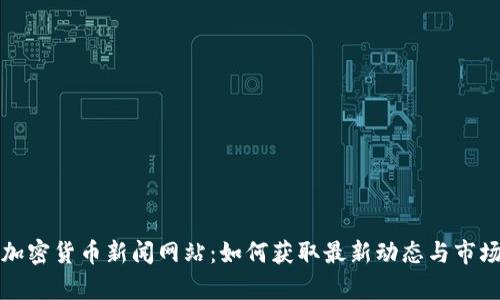 探索加密货币新闻网站:如何获取最新动态与市场分析