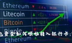 USDT钱包资金如何顺畅转入银行卡：完整指南