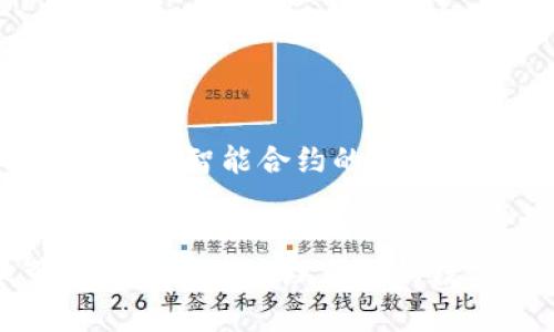   深度解析小狐钱包的功能与使用技巧：让你的数字资产管理更轻松 / 
 guanjianci 小狐钱包,数字资产,加密货币,区块链 /guanjianci 

引言：数字资产管理的挑战与机遇
在当今快速发展的数字经济中，数字资产的管理显得尤为重要。随着区块链技术的崛起，加密货币逐渐走入人们的视野，如何安全、便捷地管理和交易这些资产成为了许多用户亟需解决的问题。小狐钱包作为一款新兴的数字资产管理工具，提供了一系列独特的功能，旨在帮助用户轻松应对这些挑战。

小狐钱包简介
小狐钱包是一款专注于数字资产管理与交易的移动应用程序，支持多种加密货币的存储与交易，其设计理念是为用户提供一个安全、简便且全面的数字资产管理平台。用户可以通过小狐钱包进行资金的存取、转账、交易等操作，同时还可以方便地查看市场行情与投资动态。

小狐钱包的主要功能
小狐钱包凭借其丰富的功能，吸引了众多用户的关注。以下是一些关键特性：

1. 多币种支持
小狐钱包支持多种主流数字货币，包括比特币、以太坊、莱特币等，用户可以轻松管理不同的资产。每种货币都有独立的账户，用户可以根据需要进行灵活的调配。

2. 安全性
安全是小狐钱包最为重视的一点。钱包采用先进的加密技术，确保用户的私钥和交易信息得到严格保护。更重要的是，用户可以选择设置双因素身份验证，进一步提升账户的安全性。

3. 用户友好的界面
小狐钱包的界面设计清新直观，用户可以轻松上手。无论是新手还是经验丰富的投资者，都能在这个平台上快速找到所需功能，进行交易而无需复杂的操作流程。

4. 实时行情 
小狐钱包内置了实时行情查询功能，用户可以第一时间了解各类数字货币的市场波动，这对于投资决策十分重要。无论是短期交易还是长期持有，了解市场动态都是必不可少的。

5. 便捷的交易功能
用户可以通过小狐钱包以极低的手续费进行数字货币的交易。同时，通过钱包内置的交易所，用户可以实现快速买入和卖出，大大减少了交易时间，让投资者能够把握市场机会。

小狐钱包的使用技巧
在掌握小狐钱包的基本功能之后，接下来我们介绍一些使用 Tipps，使你在使用该钱包时更加得心应手。

1. 安全设置
虽然小狐钱包自带了多重安全保护，但用户仍然应该采取额外的安全措施，例如定期更改密码和备份私钥。务必将备份文件存放在安全的地方，以避免因设备丢失而导致的资产损失。

2. 定期检查资产分布
建议用户定期查看和评估自己资产的分布情况，分析不同币种的表现和未来潜力，这有助于合理调整投资组合，从而降低风险、提升收益。

3. 参与社区与交流
小狐钱包有着活跃的用户社区，参与讨论可以帮助你获取更多关于交易的实用信息。你可以在社区中询问投资建议、分享经验，甚至关注市场分析师的动向。

4. 持续学习与提升
投资数字资产不仅需要良好的工具，也需要不断学习相关知识。通过阅读行业新闻、关注区块链领域的动态，用户能更好地把握市场脉搏，从容应对市场变化。

小狐钱包的未来展望
随着区块链技术的不断发展，数字资产的应用场景将愈加丰富。小狐钱包也在不断升级，期望通过增加更多功能，提升用户体验。未来，用户将看到更多创新的服务例如智能合约的集成、DeFi（去中心化金融）功能等，这将为用户提供更完善的资产管理解决方案。

总结
小狐钱包作为一款数字资产管理工具，其全面的功能、安全的设计及便捷的使用体验，使其成为用户管理加密货币的理想选择。通过使用小狐钱包，用户不仅可以更有效地管理自己的数字资产，还能够更深入地参与到区块链经济的浪潮中去。希望通过本文的介绍，能够帮助大家更好地了解和使用小狐钱包，让数字资产的管理变得更加轻松愉快。