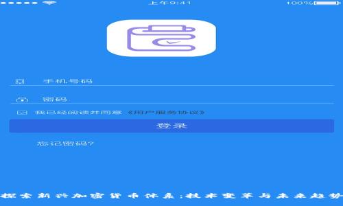 探索新兴加密货币体系:技术变革与未来趋势